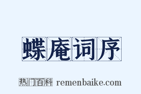 蝶庵词序是什么意思的图片